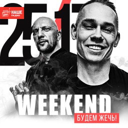 Специальный уикенд группы 25/17 на НАШЕм Радио