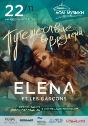 Elena et les garçons (Элена и ребята). Презентация программы «Путешествие во времени»