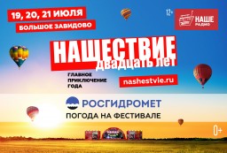 «НАШЕСТВИЕ» 2019  и Росгидромет: отличному фестивалю – отличной погоды!