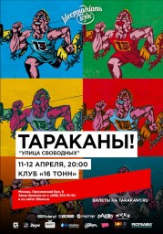 Группа «Тараканы!» отпразднует 15-летие своего альбома «Улица Свободы»