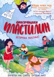 Операция Пластилин. Традиционная безумная акустика в Питере!