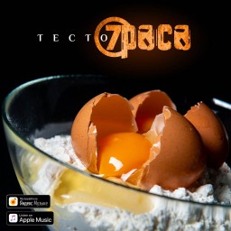 1 апреля группа 7Раса представила свой новый сингл под названием «Тесто»