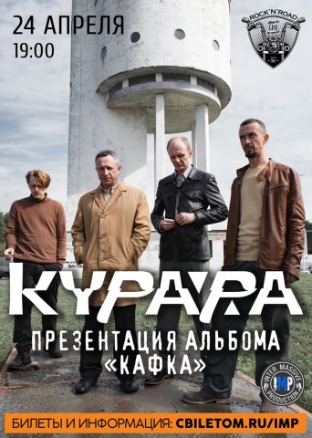 Группа КУРАРА представит свой новый альбом 10 октября в Нижнем Новгороде