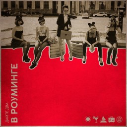 ГРУППА «ДАЙТЕ ДВА» ПРЕДСТАВЛЯЕТ КЛИП НА ОБНОВЛЕННУЮ ВЕРСИЮ ПЕСНИ «В РОУМИНГЕ»