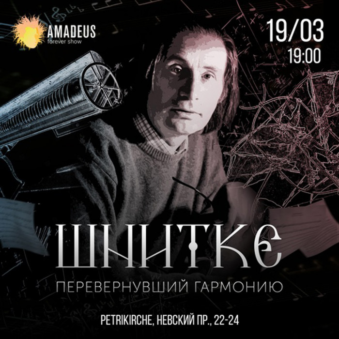 Schnittke. Turning over harmony on March 19 in St. Petersburg