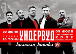 Ундервуд отметит юбилей второго альбома