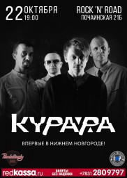 КУРАРА впервые в НИЖНЕМ НОВГОРОДЕ!