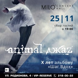ANIMAL ДЖАZ. X лет альбому "Шаг вдох"