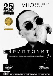 СКРИПТОНИТ - большой концерт
