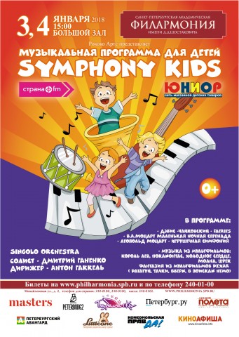 Проект SYMPHONY KIDS. Неклассический концерт для классических детей