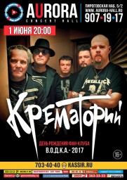 КРЕМАТОРИЙ - День Рождения Фан-Клуба В.О.Д.К.А