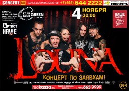 LOUNA. Концерт по заявкам