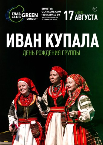 Иван Купала. День рождения группы