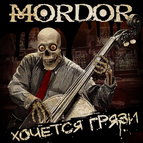 Mordor - Премьера песни "Хочется грязи" (2018)