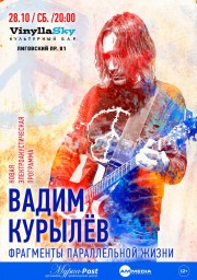 Вадим Курылёв.Фрагменты параллельной жизни