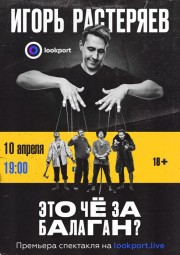 10 апреля онлайн премьера спектакля Игоря Растеряева «Это чё за балаган?!»