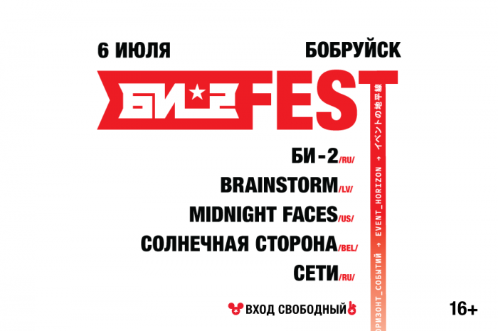 For the first time in Bobruisk"! Festival "B-FEST 2"