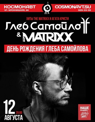 Глеб Самойлов & The Matrixx