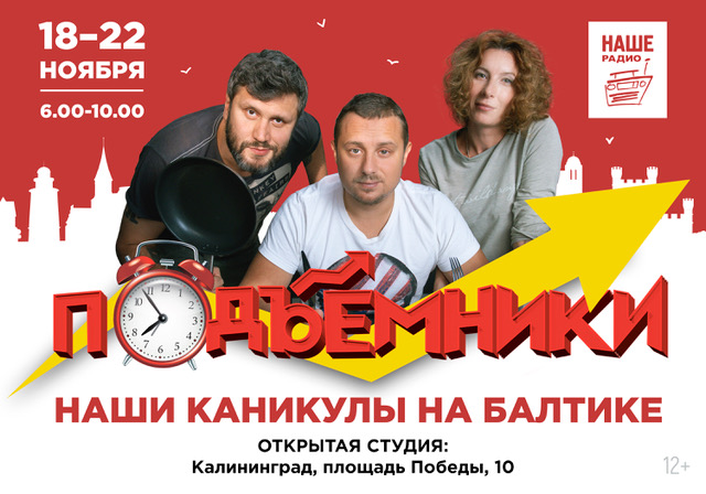 Курс на Балтику! «Подъемники» едут на каникулы в Калининград Курс на Балтику! «Подъемники» едут на каникулы в Калининград