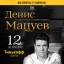 Denis Matsuev.EXCLUSIVE SHOW WITH DYNAMIC SCENE 360 only for St. Petersburg