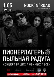 ПИОНЕРЛАГЕРЬ ПЫЛЬНАЯ РАДУГА с программой «Концерт ваших любимых песен»!