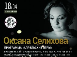 Оксана Селихова - яркая, разножанровая певица, композитор, поэтесса, музыкант