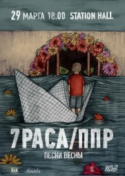 7Раса и ППР дадут совместные концерты в Москве и Петербурге