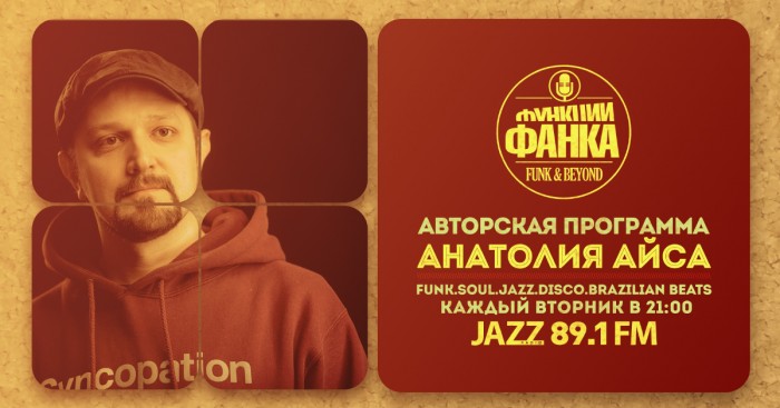 Анатолий Айс по вторникам в программе «Функции фанка» на Радио JAZZ 89.1 FM