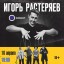 10 APR online the premiere of Igor Rasteryaeva "what a farce?!"