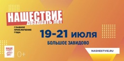 ИЗМЕНИЛИСЬ ДАТЫ ПРОВЕДЕНИЯ ФЕСТИВАЛЯ «НАШЕСТВИЕ-2019»