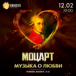 Моцарт. Музыка о любви 12 февраля
