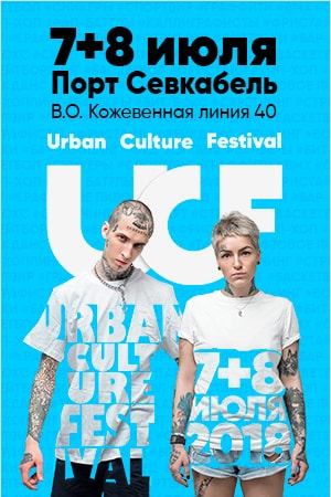 New season Urban Culture Festival will be held in the St. Petersburg Port Sevkabel