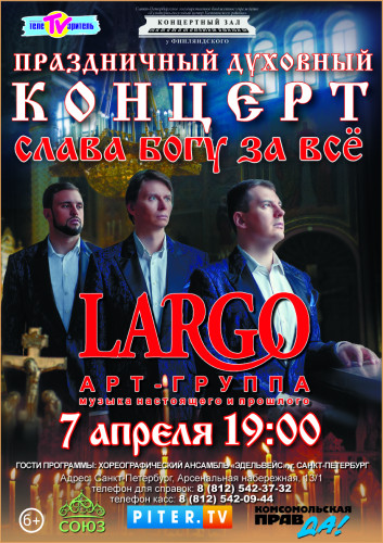 On April 7, a festive spiritual concert of the Art-group "LARGO" will take place