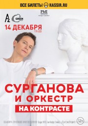Сурганова и Оркестр выступит 14 декабря в Санкт-Петербурге