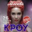 Кроу. Презентация альбома "Наверх"