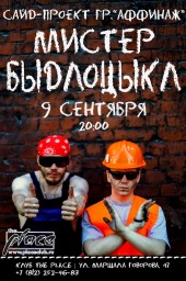 Мистер Быдлоцыкл с программой "Ударники шансона". Презентация нового концертного саунда