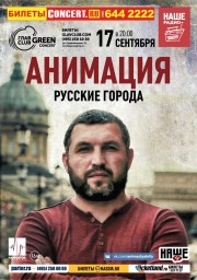 «АнимациЯ» в ГЛАВCLUB GREEN CONCERT
