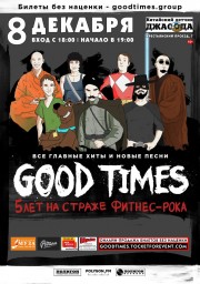 GOOD TIMES. 5 лет