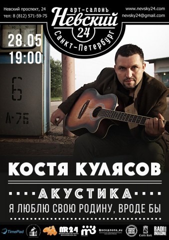 Костя Кулясов | Акустика