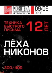 ЛЁХА НИКОНОВ - ТЕХНИКА БЫСТРОГО ПИСЬМА | 12 лет