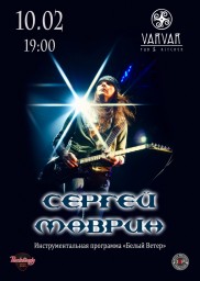 Творческий вечер СЕРГЕЯ МАВРИНА с большой инструментальной программой «Белый ветер»