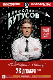 Вячеслав Бутусов. Новогодний концерт