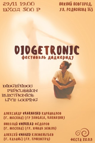 Легендарный фестиваль диджериду-музыки DIDGETRONIC!