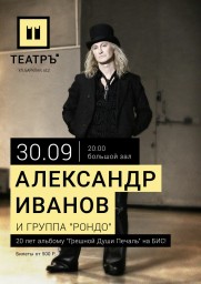 Александр Иванов и группа "РОНДО" | клуб Театръ