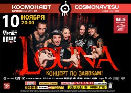 LOUNA. Концерт по заявкам!