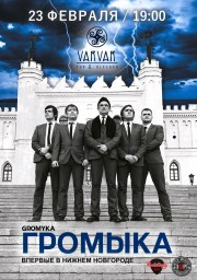 Впервые в НИЖНЕМ НОВГОРОДЕ с официальным докладом выступит группа ГРОМЫКА!