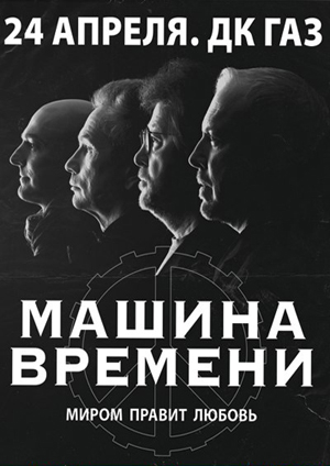 Машина Времени