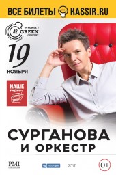 Сурганова и Оркестр