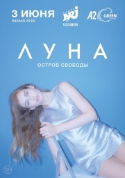 ЛУНА. Большой концерт