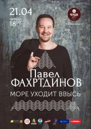 Павел Фахртдинов.
